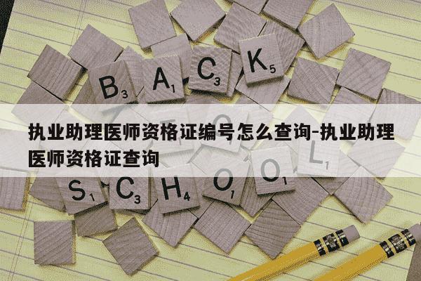 执业助理医师资格证编号怎么查询-执业助理医师资格证查询-第1张图片-学习推荐网 执业助理医师资格证编号怎么查询-执业助理医师资格证查询-第1张图片-学习推荐网