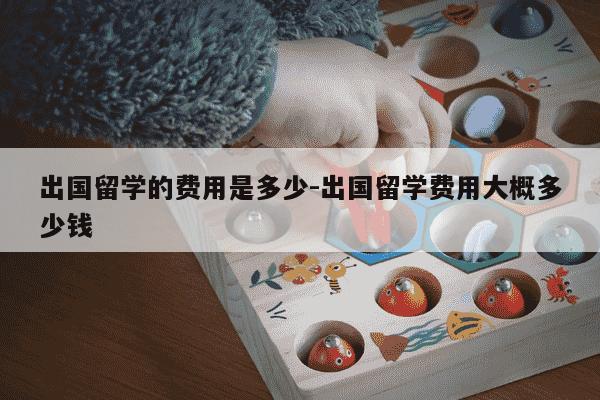 出国留学的费用是多少-出国留学费用大概多少钱-第1张图片-学习推荐网 出国留学的费用是多少-出国留学费用大概多少钱-第1张图片-学习推荐网