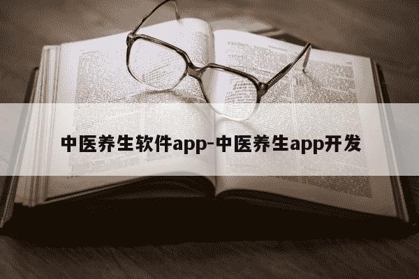 中医养生软件app-中医养生app开发-第1张图片-学习推荐网 中医养生软件app-中医养生app开发-第1张图片-学习推荐网