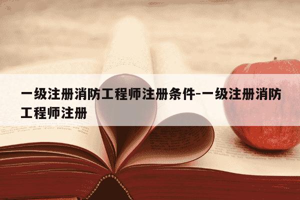 一级注册消防工程师注册条件-一级注册消防工程师注册-第1张图片-学习推荐网 一级注册消防工程师注册条件-一级注册消防工程师注册-第1张图片-学习推荐网
