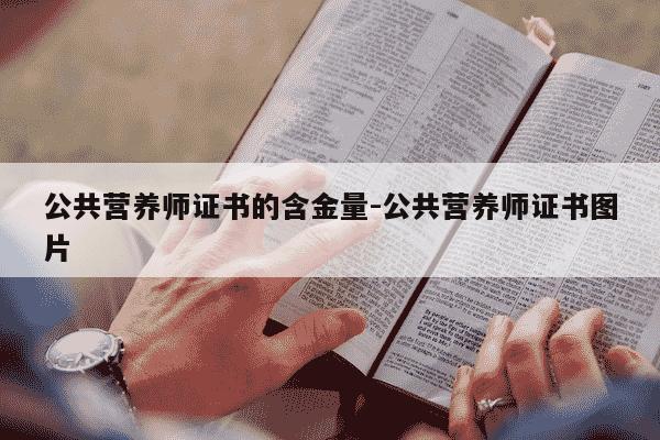 公共营养师证书的含金量-公共营养师证书图片-第1张图片-学习推荐网 公共营养师证书的含金量-公共营养师证书图片-第1张图片-学习推荐网