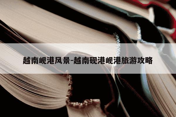 越南岘港风景-越南砚港岘港旅游攻略-第1张图片-学习推荐网