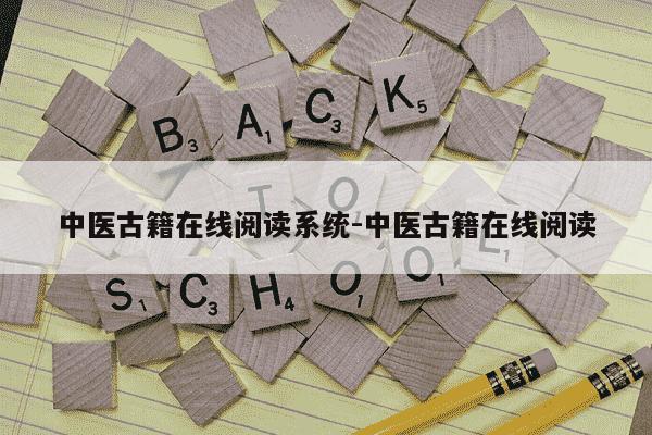 中医古籍在线阅读系统-中医古籍在线阅读-第1张图片-学习推荐网