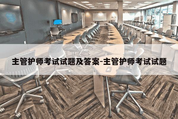 主管护师考试试题及答案-主管护师考试试题-第1张图片-学习推荐网 主管护师考试试题及答案-主管护师考试试题-第1张图片-学习推荐网