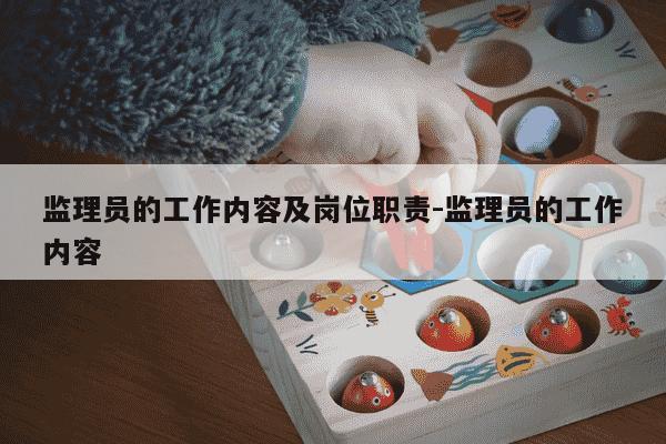 监理员的工作内容及岗位职责-监理员的工作内容-第1张图片-学习推荐网 监理员的工作内容及岗位职责-监理员的工作内容-第1张图片-学习推荐网