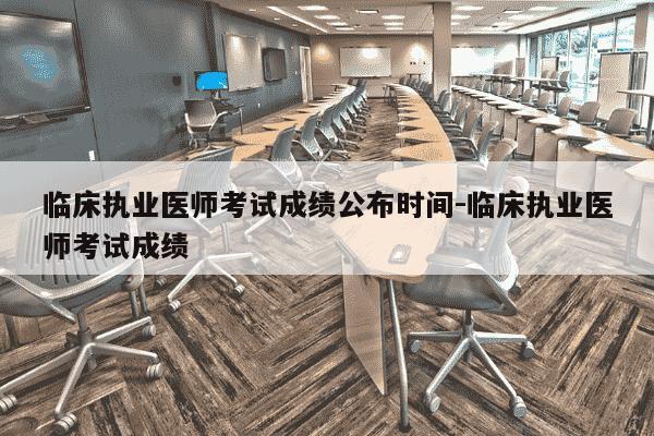 临床执业医师考试成绩公布时间-临床执业医师考试成绩-第1张图片-学习推荐网 临床执业医师考试成绩公布时间-临床执业医师考试成绩-第1张图片-学习推荐网