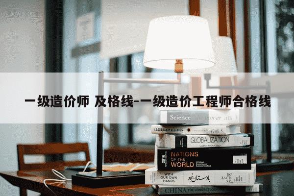 一级造价师 及格线-一级造价工程师合格线-第1张图片-学习推荐网 一级造价师 及格线-一级造价工程师合格线-第1张图片-学习推荐网