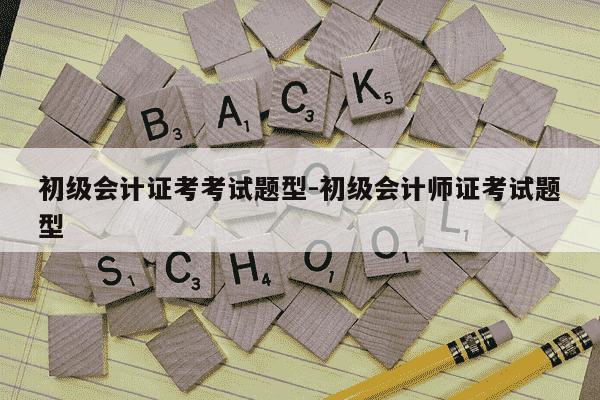 初级会计证考考试题型-初级会计师证考试题型-第1张图片-学习推荐网 初级会计证考考试题型-初级会计师证考试题型-第1张图片-学习推荐网
