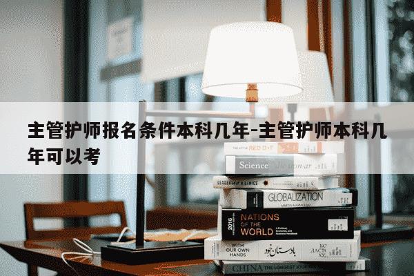 主管护师报名条件本科几年-主管护师本科几年可以考-第1张图片-学习推荐网