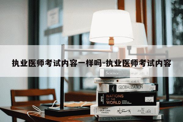 执业医师考试内容一样吗-执业医师考试内容-第1张图片-学习推荐网