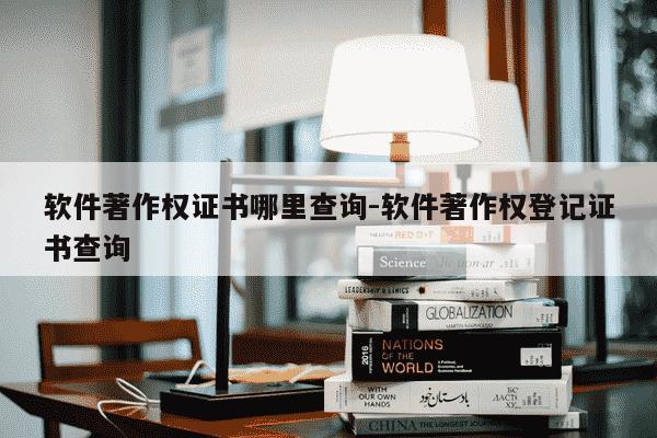 软件著作权证书哪里查询-软件著作权登记证书查询-第1张图片-学习推荐网