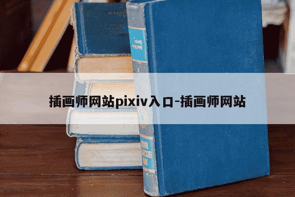 插画师网站pixiv入口-插画师网站-第1张图片-学习推荐网 插画师网站pixiv入口-插画师网站-第1张图片-学习推荐网