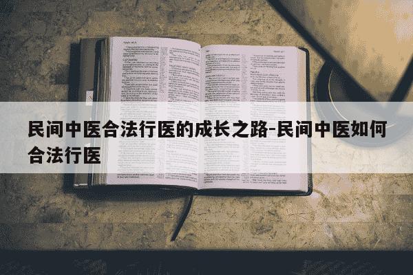 民间中医合法行医的成长之路-民间中医如何合法行医-第1张图片-学习推荐网 民间中医合法行医的成长之路-民间中医如何合法行医-第1张图片-学习推荐网