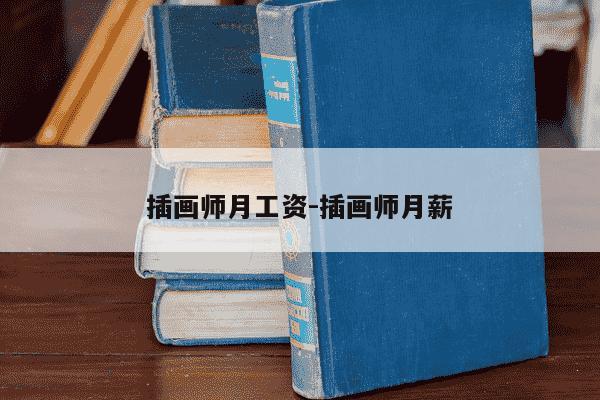 插画师月工资-插画师月薪-第1张图片-学习推荐网 插画师月工资-插画师月薪-第1张图片-学习推荐网