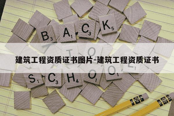 建筑工程资质证书图片-建筑工程资质证书-第1张图片-学习推荐网 建筑工程资质证书图片-建筑工程资质证书-第1张图片-学习推荐网