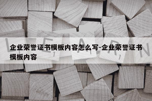 企业荣誉证书模板内容怎么写-企业荣誉证书模板内容-第1张图片-学习推荐网 企业荣誉证书模板内容怎么写-企业荣誉证书模板内容-第1张图片-学习推荐网