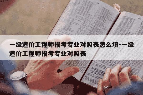 一级造价工程师报考专业对照表怎么填-一级造价工程师报考专业对照表-第1张图片-学习推荐网 一级造价工程师报考专业对照表怎么填-一级造价工程师报考专业对照表-第1张图片-学习推荐网