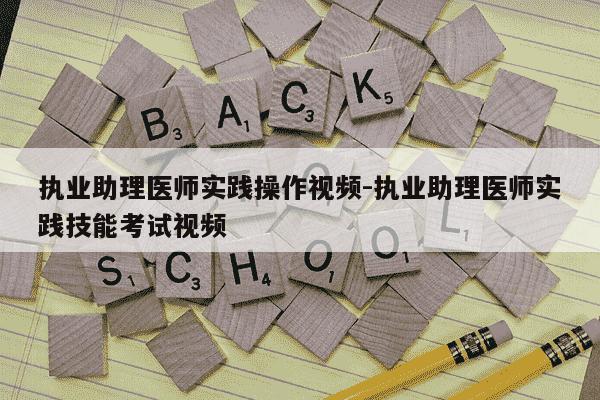 执业助理医师实践操作视频-执业助理医师实践技能考试视频-第1张图片-学习推荐网