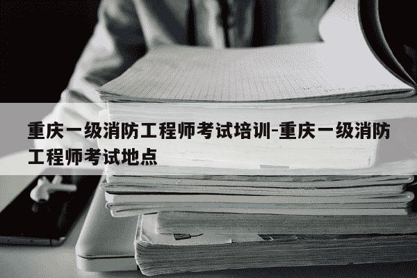 重庆一级消防工程师考试培训-重庆一级消防工程师考试地点-第1张图片-学习推荐网 重庆一级消防工程师考试培训-重庆一级消防工程师考试地点-第1张图片-学习推荐网