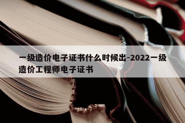 一级造价电子证书什么时候出-2022一级造价工程师电子证书-第1张图片-学习推荐网