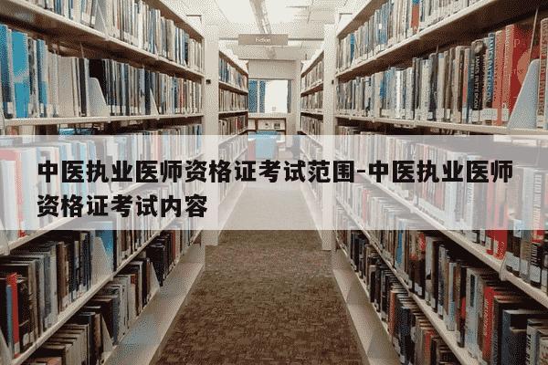 中医执业医师资格证考试范围-中医执业医师资格证考试内容-第1张图片-学习推荐网