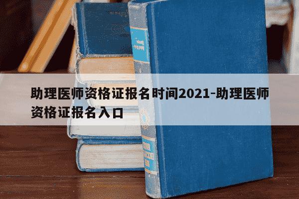 助理医师资格证报名时间2021-助理医师资格证报名入口-第1张图片-学习推荐网 助理医师资格证报名时间2021-助理医师资格证报名入口-第1张图片-学习推荐网