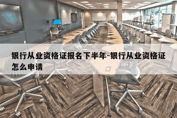 银行从业资格证报名下半年-银行从业资格证怎么申请-第1张图片-学习推荐网 银行从业资格证报名下半年-银行从业资格证怎么申请-第1张图片-学习推荐网