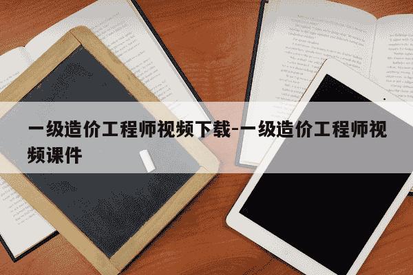一级造价工程师视频下载-一级造价工程师视频课件-第1张图片-学习推荐网 一级造价工程师视频下载-一级造价工程师视频课件-第1张图片-学习推荐网