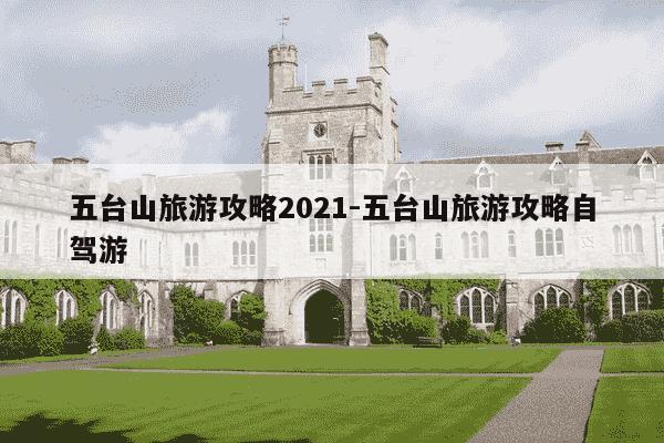五台山旅游攻略2021-五台山旅游攻略自驾游-第1张图片-学习推荐网 五台山旅游攻略2021-五台山旅游攻略自驾游-第1张图片-学习推荐网