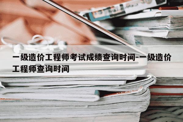 一级造价工程师考试成绩查询时间-一级造价工程师查询时间-第1张图片-学习推荐网 一级造价工程师考试成绩查询时间-一级造价工程师查询时间-第1张图片-学习推荐网