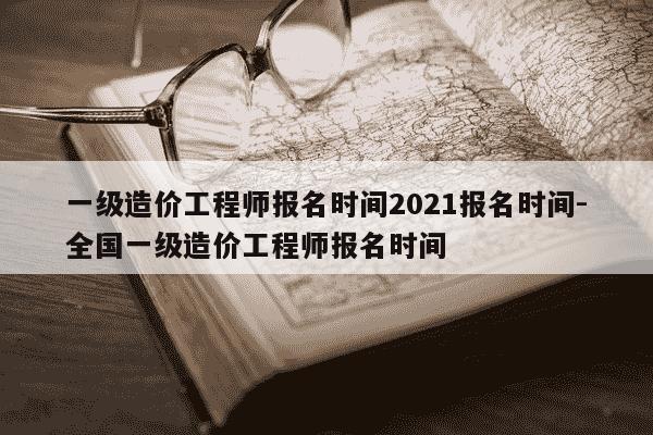 一级造价工程师报名时间2021报名时间-全国一级造价工程师报名时间-第1张图片-学习推荐网