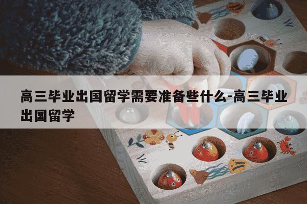 高三毕业出国留学需要准备些什么-高三毕业出国留学-第1张图片-学习推荐网 高三毕业出国留学需要准备些什么-高三毕业出国留学-第1张图片-学习推荐网