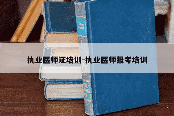 执业医师证培训-执业医师报考培训-第1张图片-学习推荐网 执业医师证培训-执业医师报考培训-第1张图片-学习推荐网