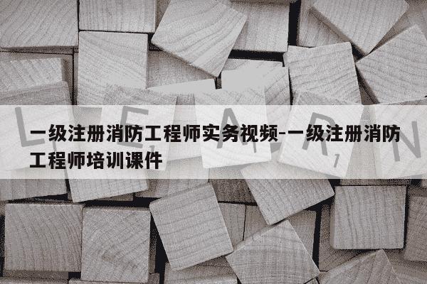 一级注册消防工程师实务视频-一级注册消防工程师培训课件-第1张图片-学习推荐网 一级注册消防工程师实务视频-一级注册消防工程师培训课件-第1张图片-学习推荐网