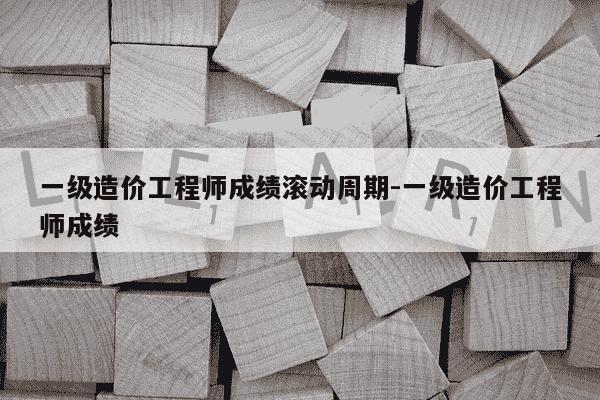 一级造价工程师成绩滚动周期-一级造价工程师成绩-第1张图片-学习推荐网 一级造价工程师成绩滚动周期-一级造价工程师成绩-第1张图片-学习推荐网