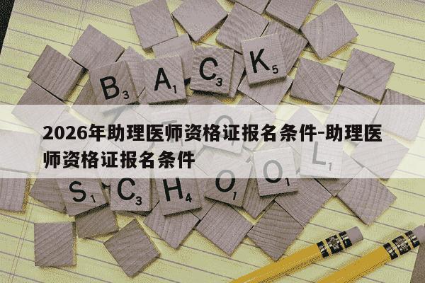 2026年助理医师资格证报名条件-助理医师资格证报名条件-第1张图片-学习推荐网 2026年助理医师资格证报名条件-助理医师资格证报名条件-第1张图片-学习推荐网