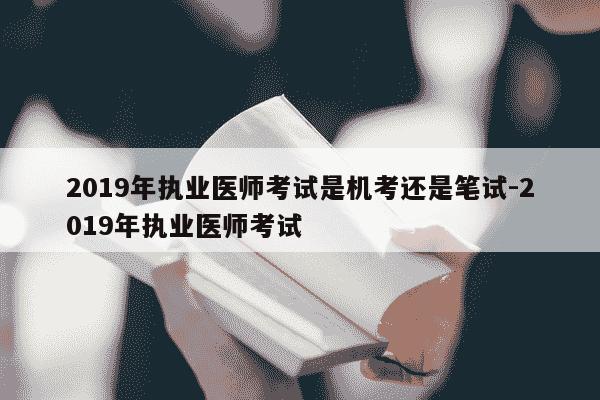 2019年执业医师考试是机考还是笔试-2019年执业医师考试-第1张图片-学习推荐网 2019年执业医师考试是机考还是笔试-2019年执业医师考试-第1张图片-学习推荐网