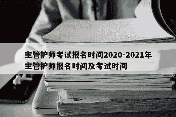 主管护师考试报名时间2020-2021年主管护师报名时间及考试时间-第1张图片-学习推荐网 主管护师考试报名时间2020-2021年主管护师报名时间及考试时间-第1张图片-学习推荐网