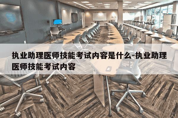 执业助理医师技能考试内容是什么-执业助理医师技能考试内容-第1张图片-学习推荐网 执业助理医师技能考试内容是什么-执业助理医师技能考试内容-第1张图片-学习推荐网