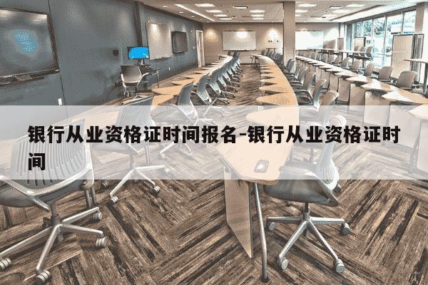 银行从业资格证时间报名-银行从业资格证时间-第1张图片-学习推荐网 银行从业资格证时间报名-银行从业资格证时间-第1张图片-学习推荐网