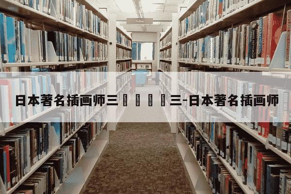 日本著名插画师三𠂇三-日本著名插画师-第1张图片-学习推荐网 日本著名插画师三𠂇三-日本著名插画师-第1张图片-学习推荐网