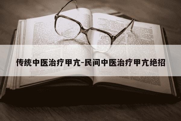 传统中医治疗甲亢-民间中医治疗甲亢绝招-第1张图片-学习推荐网