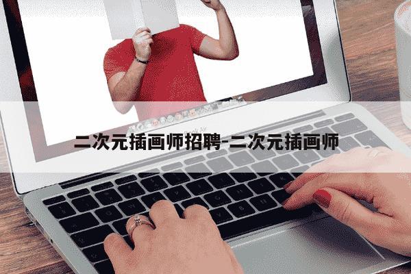 二次元插画师招聘-二次元插画师-第1张图片-学习推荐网 二次元插画师招聘-二次元插画师-第1张图片-学习推荐网