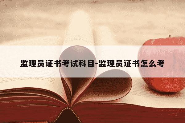 监理员证书考试科目-监理员证书怎么考-第1张图片-学习推荐网 监理员证书考试科目-监理员证书怎么考-第1张图片-学习推荐网
