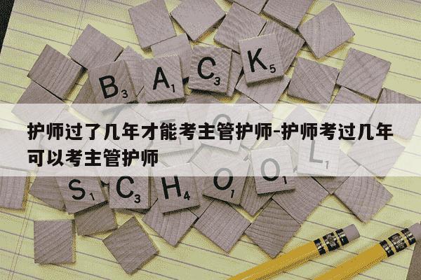 护师过了几年才能考主管护师-护师考过几年可以考主管护师-第1张图片-学习推荐网 护师过了几年才能考主管护师-护师考过几年可以考主管护师-第1张图片-学习推荐网