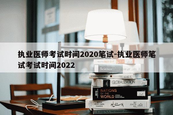 执业医师考试时间2020笔试-执业医师笔试考试时间2022-第1张图片-学习推荐网