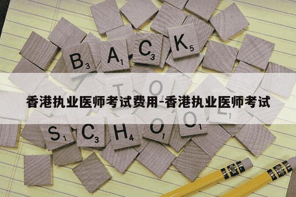 香港执业医师考试费用-香港执业医师考试-第1张图片-学习推荐网 香港执业医师考试费用-香港执业医师考试-第1张图片-学习推荐网