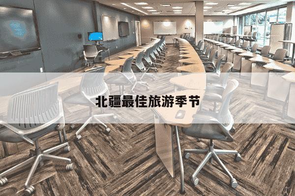 北疆最佳旅游季节-第1张图片-学习推荐网