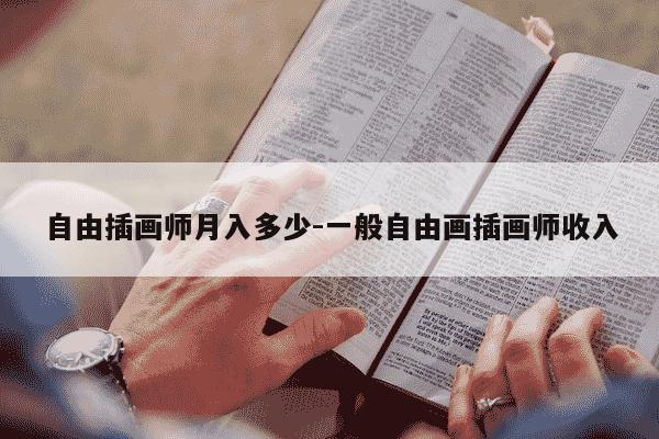 自由插画师月入多少-一般自由画插画师收入-第1张图片-学习推荐网 自由插画师月入多少-一般自由画插画师收入-第1张图片-学习推荐网