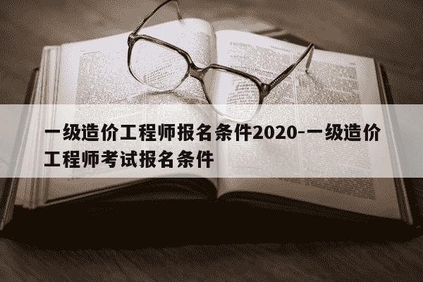 一级造价工程师报名条件2020-一级造价工程师考试报名条件-第1张图片-学习推荐网